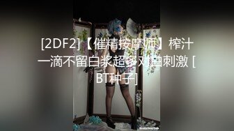 [2DF2]【催精按摩师】榨汁一滴不留白浆超多对白刺激 [BT种子]