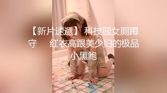 【新片速遞】 科技园女厕蹲守❤️红衣高跟美少妇的极品小黑鲍