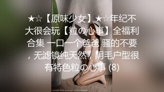 ★☆【原味少女】★☆年纪不大很会玩【粒の心事】全福利合集 一口一个爸爸 骚的不要，无滤镜纯天然，阴毛户型很有特色粒の心事 (8)