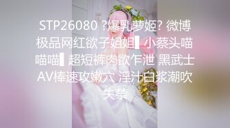 鲜奶妹【巨乳凌辱绝叫哀嚎 大开脚拘束强制潮吹】私密处玩到红肿