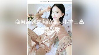 极品美乳美少女！一对奶子又大又挺！开档丝袜紧致嫩穴，骑乘位打桩机，炮友尽情蹂躏输出