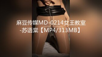 麻豆传媒MD-0214女王教室-苏语棠【MP4/313MB】