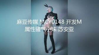 麻豆传媒 MCY0148 开发M属性骚气小妹 苏安亚