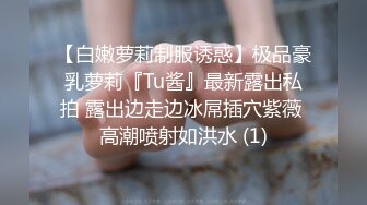 【白嫩萝莉制服诱惑】极品豪乳萝莉『Tu酱』最新露出私拍 露出边走边冰屌插穴紫薇 高潮喷射如洪水 (1)