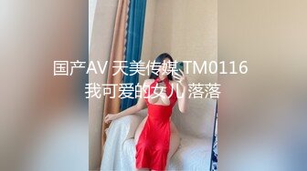 国产AV 天美传媒 TM0116 我可爱的女儿 落落