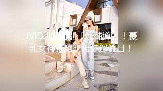 JVID.JKF個別「性輔導」！豪乳女神張語昕陪你過假日！