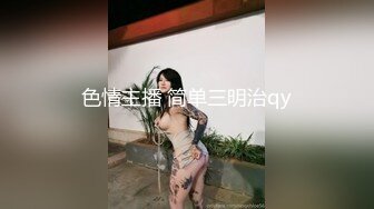 清纯学妹被调教成母狗【18岁纯情妹妹】直接用脸接尿，张着无毛逼被纹身男绑起来，各种姿势无套狂操，母狗一脸满足伸舌头索吻