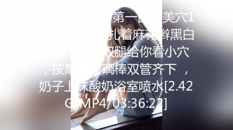 【新片速遞】第一白虎美穴18极品萌妹，扎着麻花辫黑白丝袜，翘起双腿给你看小穴 ，按摩器玻璃棒双管齐下 ，奶子上抹酸奶浴室喷水[2.42G/MP4/03:36:22]