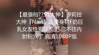 【最强档??91大神】萝莉控大神『Nasi』动漫身材F奶巨乳女友性爱淫乱史 忍不住内射粉穴了 高清1080P版