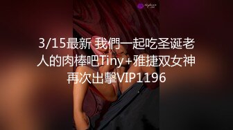 3/15最新 我們一起吃圣诞老人的肉棒吧Tiny+雅捷双女神再次出擊VIP1196