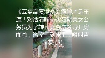 《云盘高质泄密》露脸才是王道！对话清晰，实习期美女公务员为了转正无奈与领导开房啪啪，浴室干到床上，嗲叫声响亮 (5)