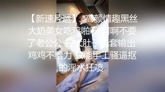 纯上帝视角偸拍四眼直男偸情人妻美少妇，激情69式，床头肏到床尾，呻吟声销魂