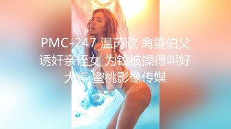 PMC-247 温芮欣 禽兽伯父诱奸亲侄女 为钱被操得叫好大声 蜜桃影像传媒