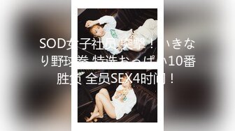 SOD女子社员 突撃！いきなり野球拳 特选おっぱい10番胜负 全员SEX4时间！