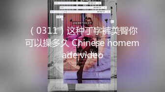 （0311）这种丁字裤美臀你可以操多久 Chinese homemade video