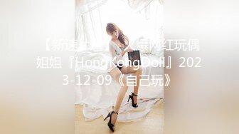 【新速片遞】  火爆网红玩偶姐姐『HongKongDoll』2023-12-09《自己玩》