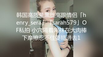 韩国高质量黑丝高跟情侣「henry_sera」「sarah579」OF私拍 小穴隔着网袜在大肉棒下摩擦忍不住要插进去1