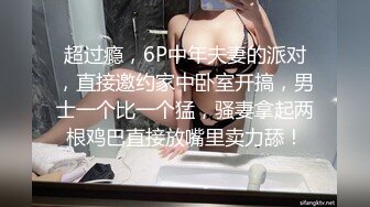 STP25681 玩法升级，极品骚货，听话随意玩，5K镜头，分毫毕现，精彩香艳