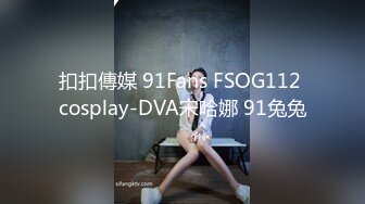 扣扣傳媒 91Fans FSOG112 cosplay-DVA宋哈娜 91兔兔