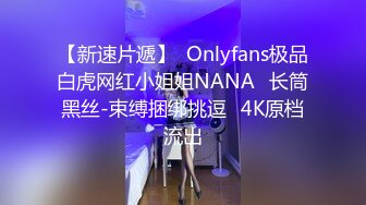 【新速片遞】  Onlyfans极品白虎网红小姐姐NANA⭐长筒黑丝-束缚捆绑挑逗⭐4K原档流出