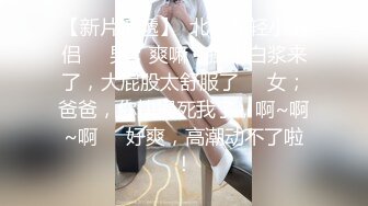 ★☆极品流出☆★【小清新萌妹】✨脱下白色纯欲小内裤 露出粉嫩无毛可爱白虎小嫩穴 被大鸡巴哥哥疯狂冲刺，太爽了～好刺激呀～他非要拍摄