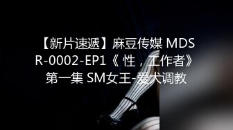 【新片速遞】麻豆传媒 MDSR-0002-EP1《 性，工作者》第一集 SM女王-爱犬调教