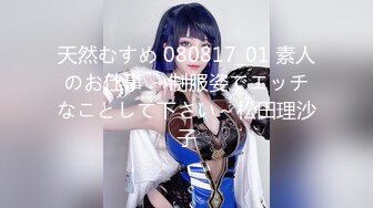 天然むすめ 080817_01 素人のお仕事 ～制服姿でエッチなことして下さい～松田理沙子