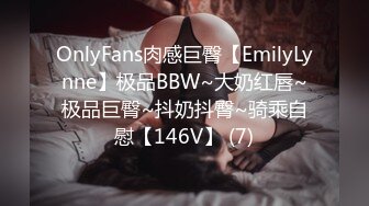 OnlyFans肉感巨臀【EmilyLynne】极品BBW~大奶红唇~极品巨臀~抖奶抖臀~骑乘自慰【146V】 (7)