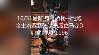 10/31最新 身材娇秘书约炮金主羞涩紧张脱光后立马变D妇啪啪VIP1196