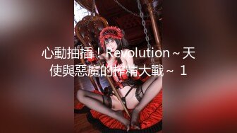 心動抽插！Revolution～天使與惡魔的榨精大戰～ 1