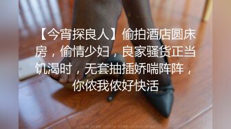 女神喝醉被操投降廣東小鮮肉 第七期 十八部打包附贈高清手機照片 女神被操接電話還開門拿外賣 調情中有人敲門 麵對鏡頭含羞