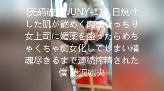 [无码破解]JUNY-113 日焼けした肌が艶めく肉感むっちり女上司に媚薬を盛ったらめちゃくちゃ痴女化してしまい精魂尽きるまで連続搾精された僕 藤沢麗央