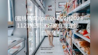 (蜜桃傳媒)(pmxy-002)(20231121)設局迷奸家庭護理師-白熙雨