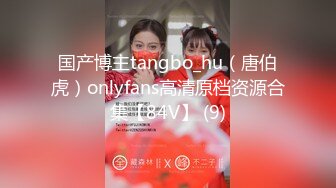 国产博主tangbo_hu（唐伯虎）onlyfans高清原档资源合集【84V】 (9)