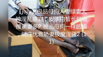 ❤️优雅气质尤物❤️酒吧DJ女神为了方便金主爸爸操 性感优雅旗袍真空约炮，端庄优雅的外表与淫荡的样子超级反差！