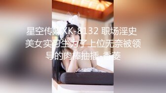 星空传媒XK-8132 职场淫史 美女实习生为了上位无奈被领导的肉棒抽插-香菱