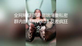 全网稀缺资源 高端淫妻私密群内部福利Vol.13 反差疯狂女神