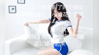 ✨✨✨⚡三个变态叫了两个美女来尽情玩弄！【小浪花】笑死人了~~ ~~~~~~~~~  ~ ~~ ~~！~✨✨✨笑死我了，三个废物叫了两个美女来，想操逼又硬不起来