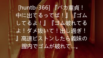 [huntb-366] 『バカ童貞！中に出てるってば！』『ゴムしてるよ！』『ゴム破れてるよ！ダメ抜いて！出し過ぎ！』高速ピストンしたら義妹の膣内でゴムが破れて…。