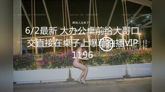 6/2最新 大办公桌前给大哥口交直接在桌子上爆草抽插VIP1196