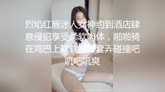 烈焰红唇迷人女神约到酒店肆意侵犯享受柔软肉体，啪啪骑在鸡巴上软软翘臀套弄碰撞吧叽吧叽爽