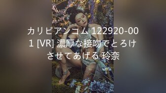 カリビアンコム 122920-001 [VR] 濃厚な接吻でとろけさせてあげる 玲奈