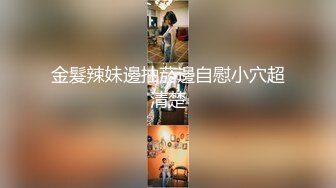 178大美妖Ts苏欣瑶：丰满身材、极品仙女棒，互吃私密处，叫声异常淫荡！后入顶死妖妖的仙女棒！