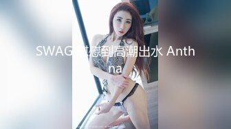 SWAG 慰慰到高潮出水 Anthna