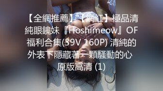 【全網推薦】【網紅】極品清純眼鏡妹『Hoshimeow』OF福利合集(39V 160P) 清純的外表下隱藏著一顆騷動的心 原版高清 (1)