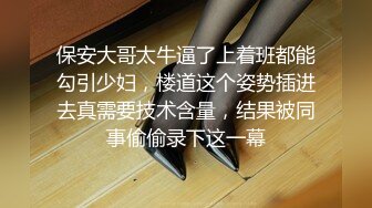 保安大哥太牛逼了上着班都能勾引少妇，楼道这个姿势插进去真需要技术含量，结果被同事偷偷录下这一幕