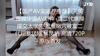 【国产AV荣耀??推荐】天美传媒华语AV新作-富二代爆操援交大学生 黑丝嫩穴被富二代粗暴猛插 林凤娇 高清720P原版首发