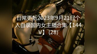 日常更新2023年9月21日个人自录国内女主播合集【144V】 (28)