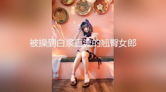 【重磅福利】全网稀缺资源最新高端淫妻私密群内部福利Vol.17 淫妻女友换操蒙眼3P超淫荡场面