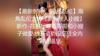 【新片速遞】  后入表妹库里斯牛仔裤❤️紧致的蜜桃臀，啪在凳子上翘高高屁股，让我狠狠抽插❤️叫声迷人销魂~好爽啊！！